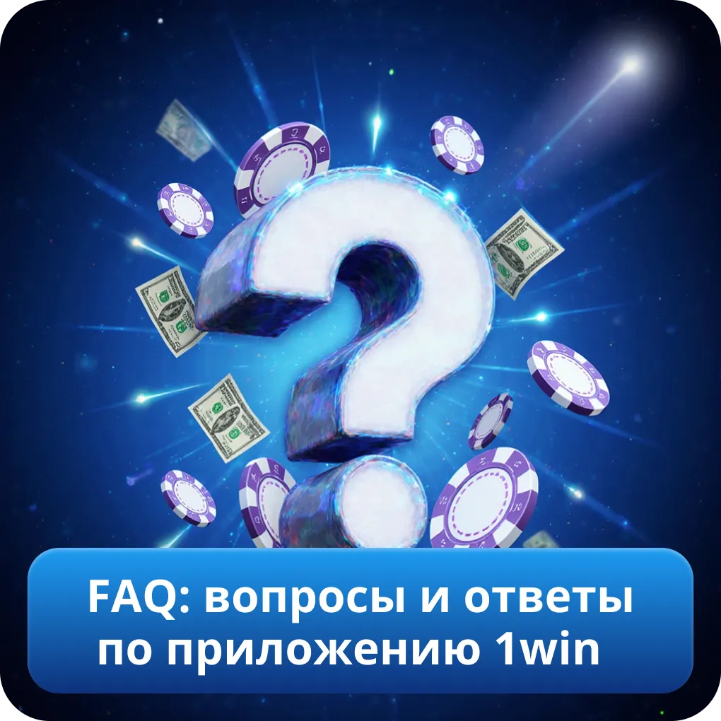 FAQ: вопросы и ответы по приложению 1win