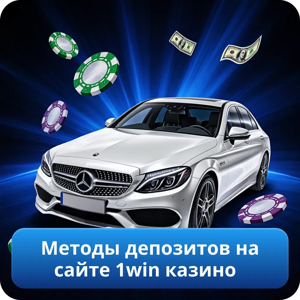 Методы депозитов на сайте 1win казино