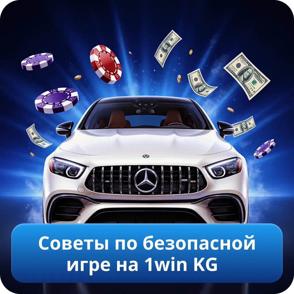Советы по безопасной игре на 1win KG