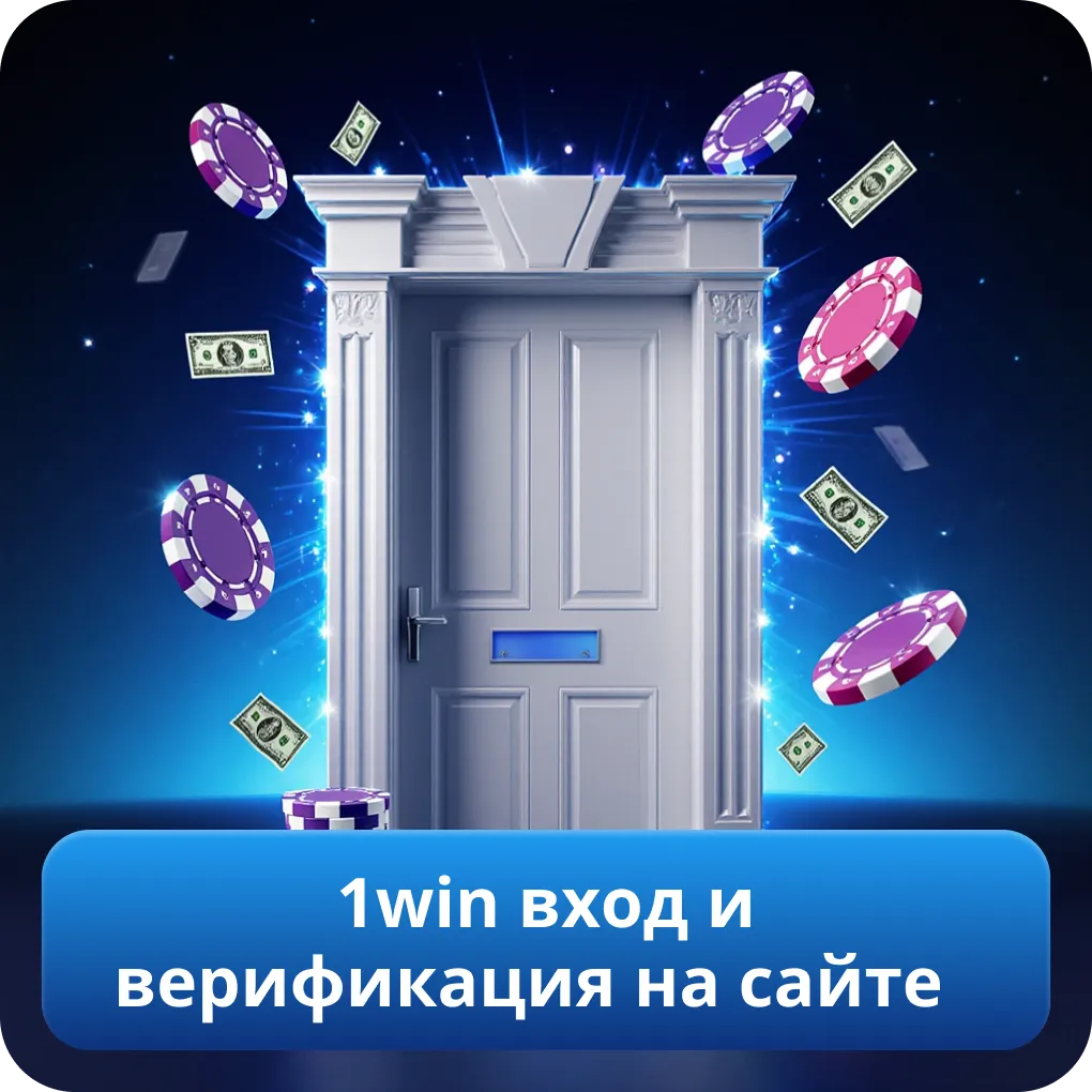 1win вход и верификация на сайте