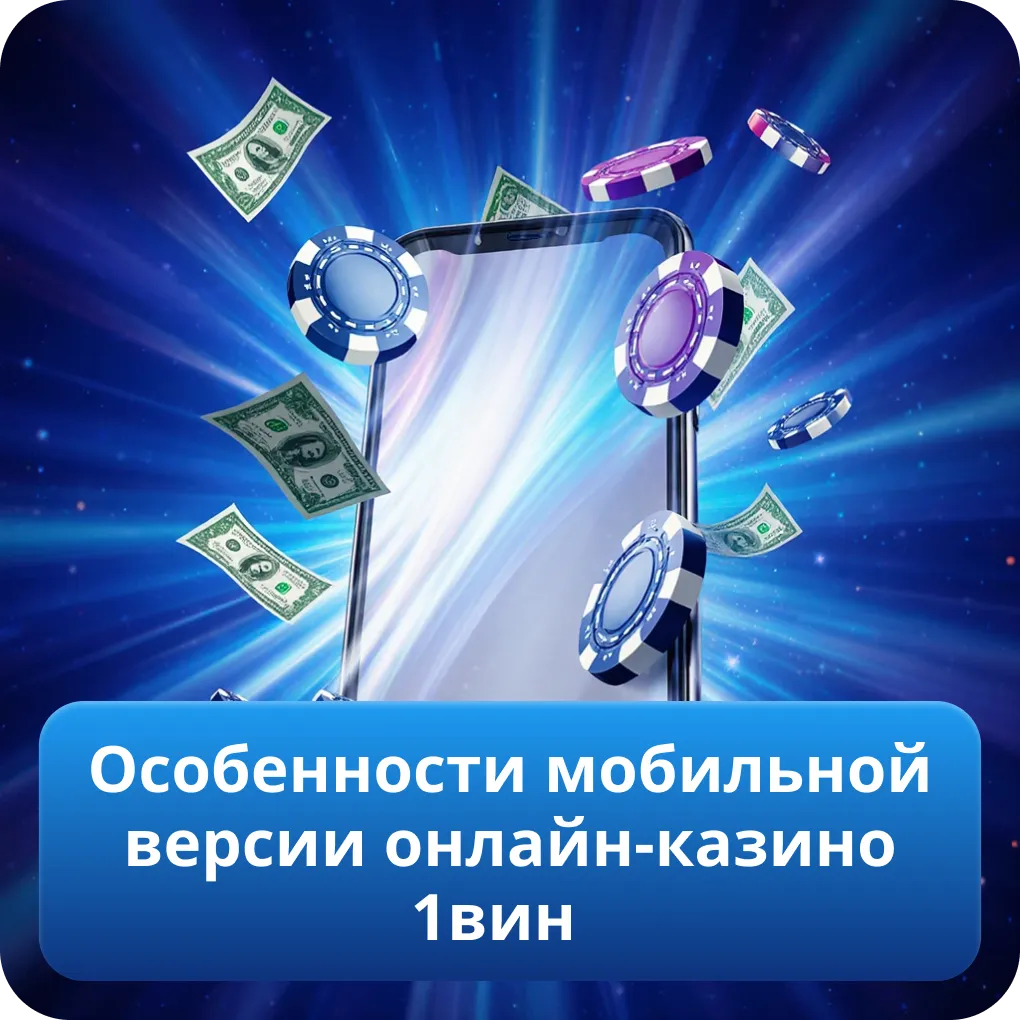 Особенности мобильной версии онлайн-казино 1вин