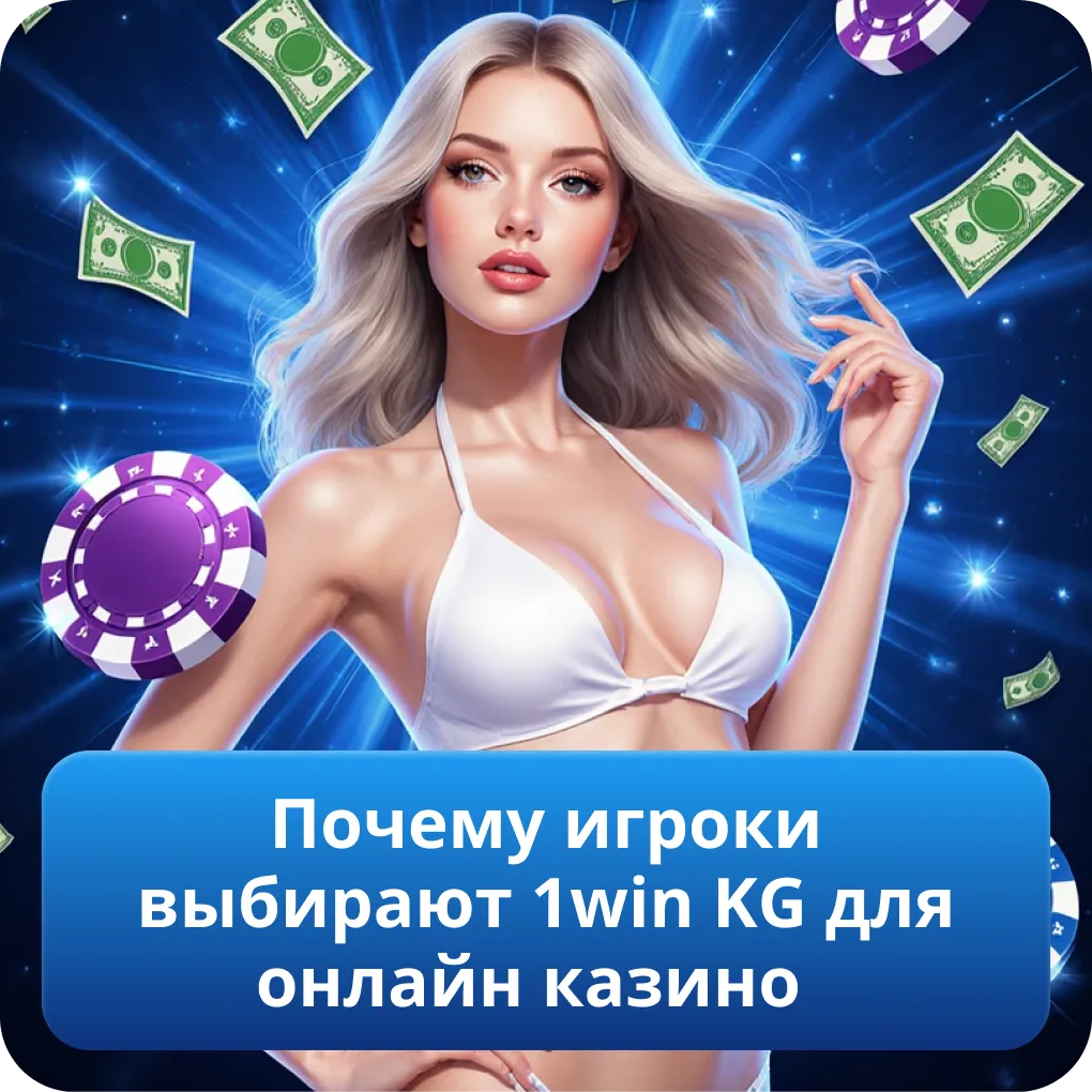 Почему игроки выбирают 1win KG для онлайн казино